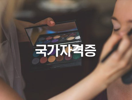 국가자격증