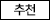 추천상품