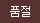 품절